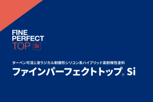 ファインパーフェクトトップ Si