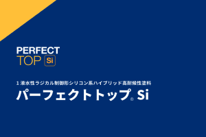 パーフェクトトップ Si