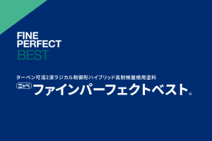 ファインパーフェクトベスト